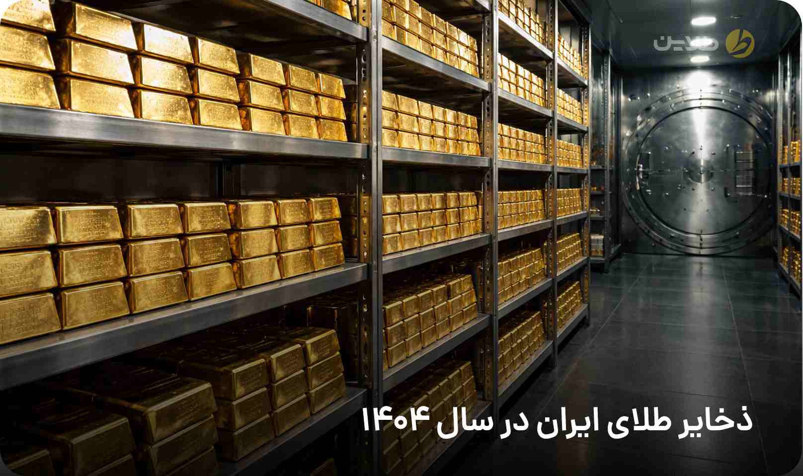 ذخایر طلای ایران در سال 1404