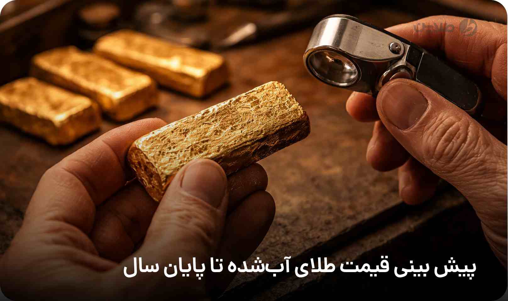 پیش‌ بینی قیمت طلای آب‌شده تا پایان سال