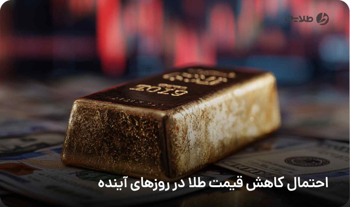 احتمال کاهش قیمت طلا در روزهای آینده