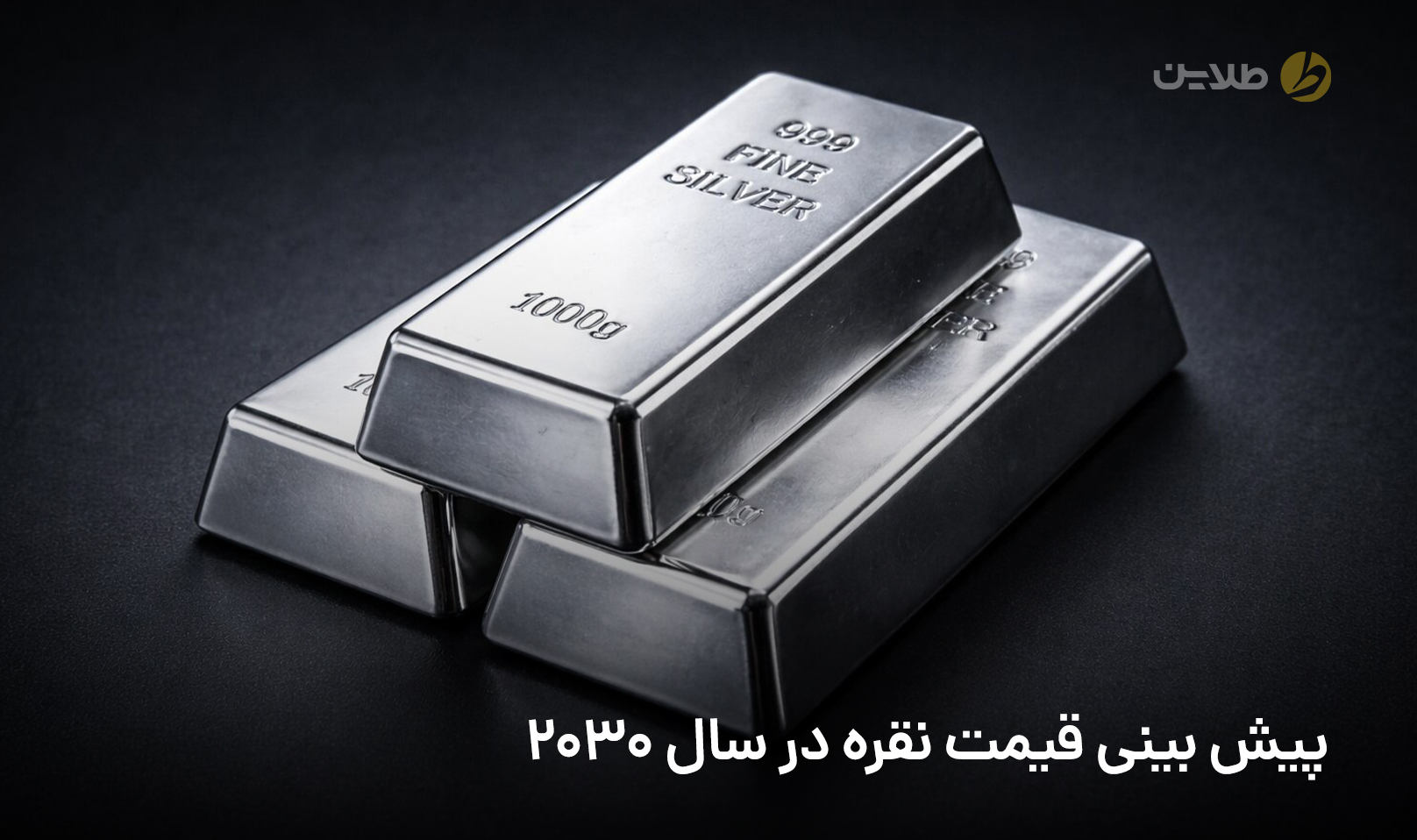 پیش بینی قیمت نقره در سال 2030