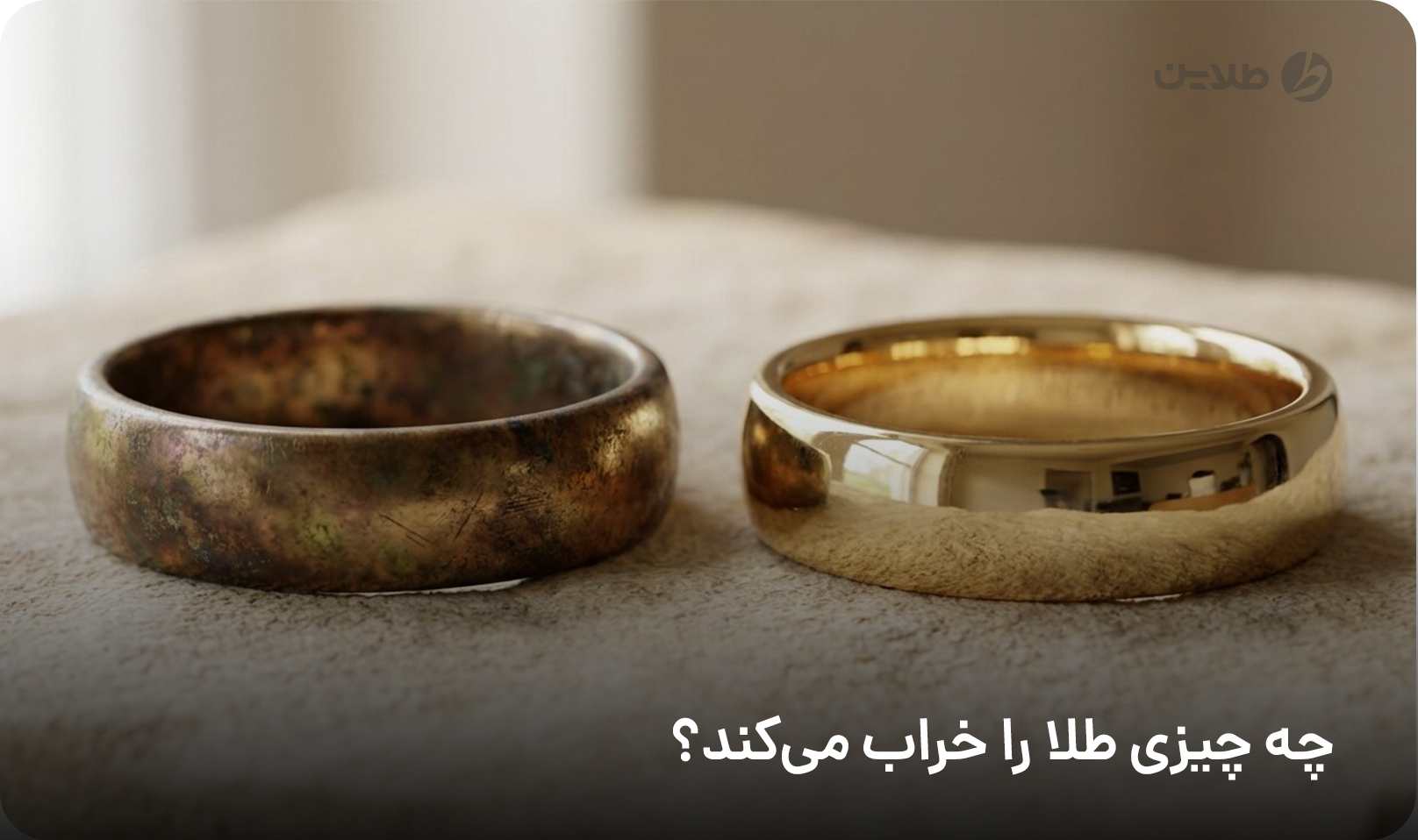 چه چیزی طلا را خراب می‌کند