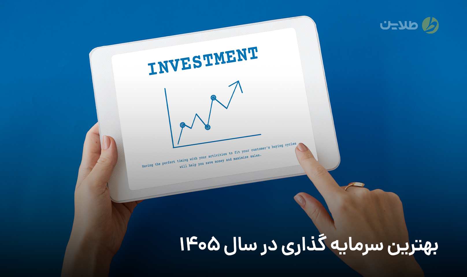 بهترین سرمایه‌گذاری در سال 1405