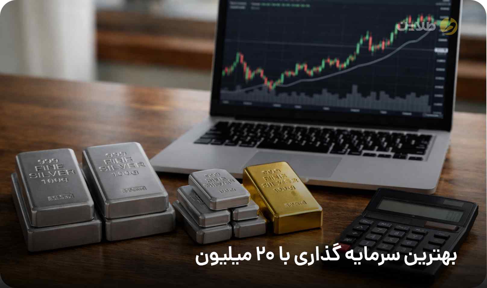 بهترین سرمایه گذاری با 20 میلیون