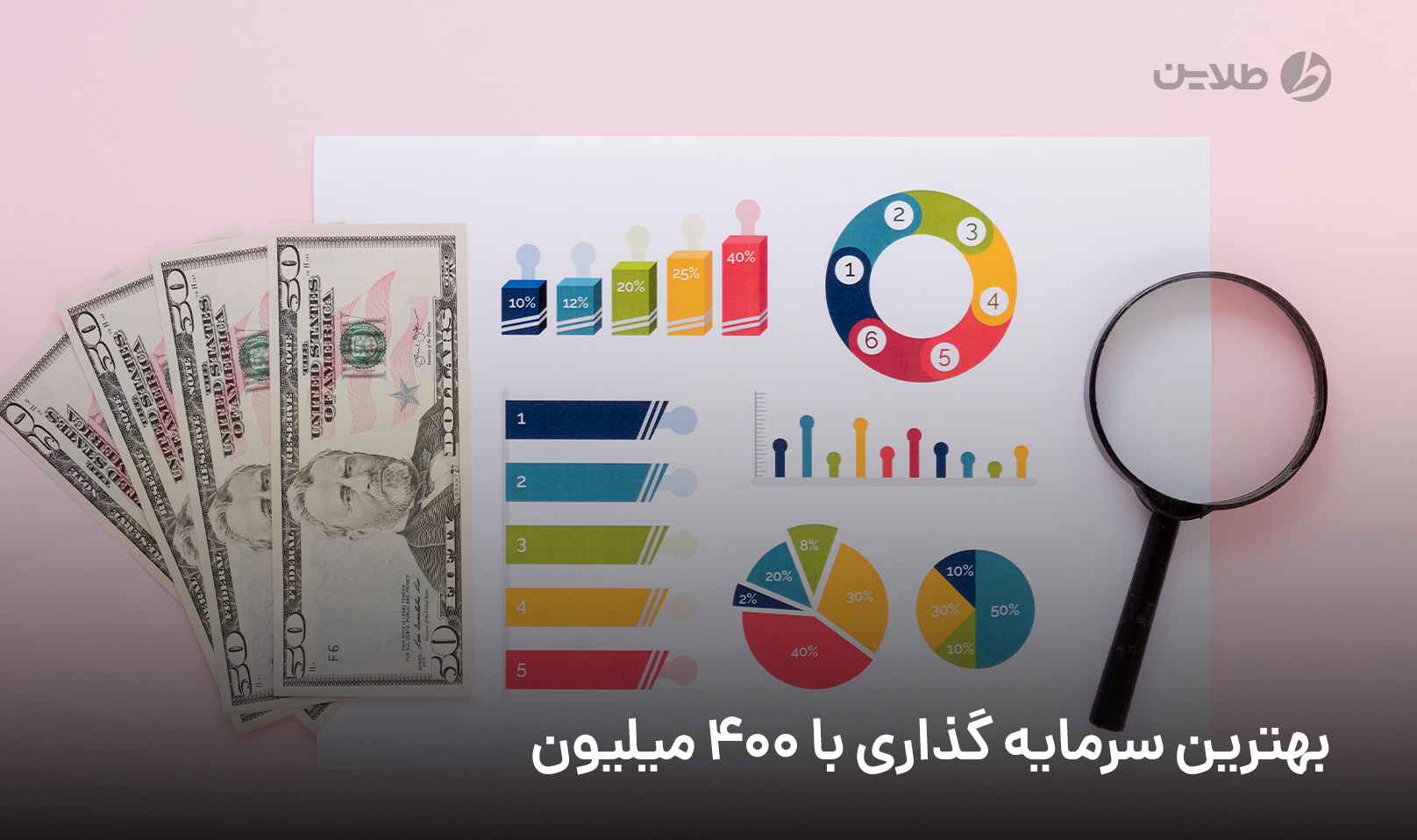 بهترین سرمایه گذاری با 400 میلیون