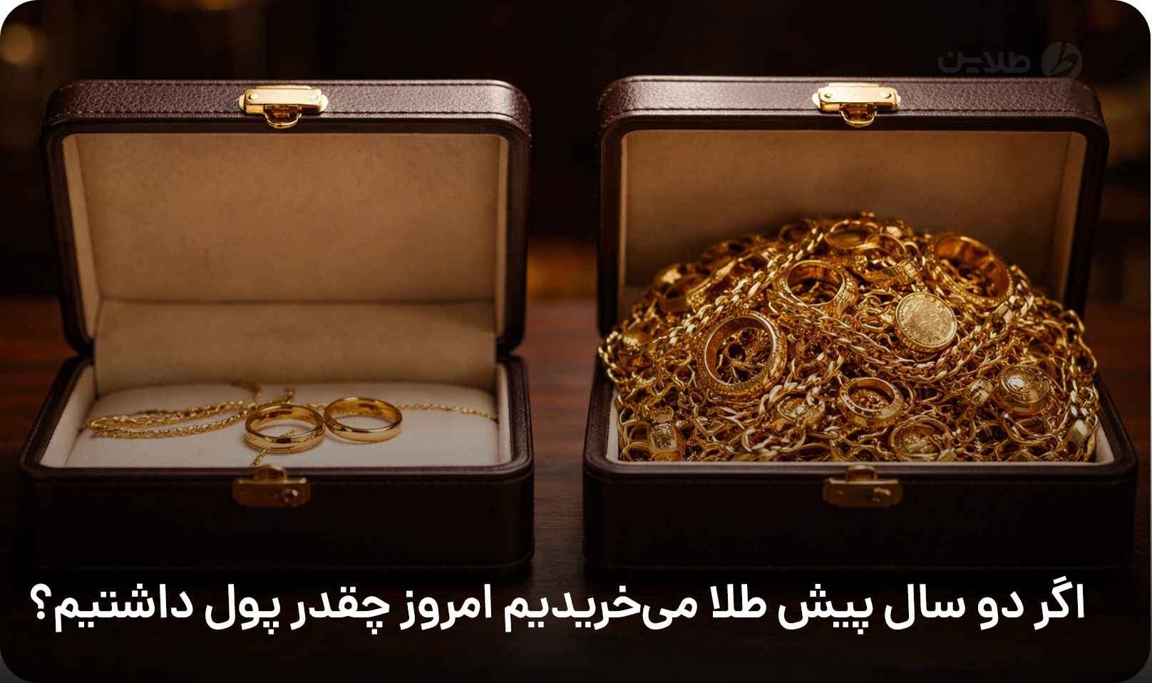اگر دو سال پیش طلا می‌خریدیم امروز چقدر پول داشتیم