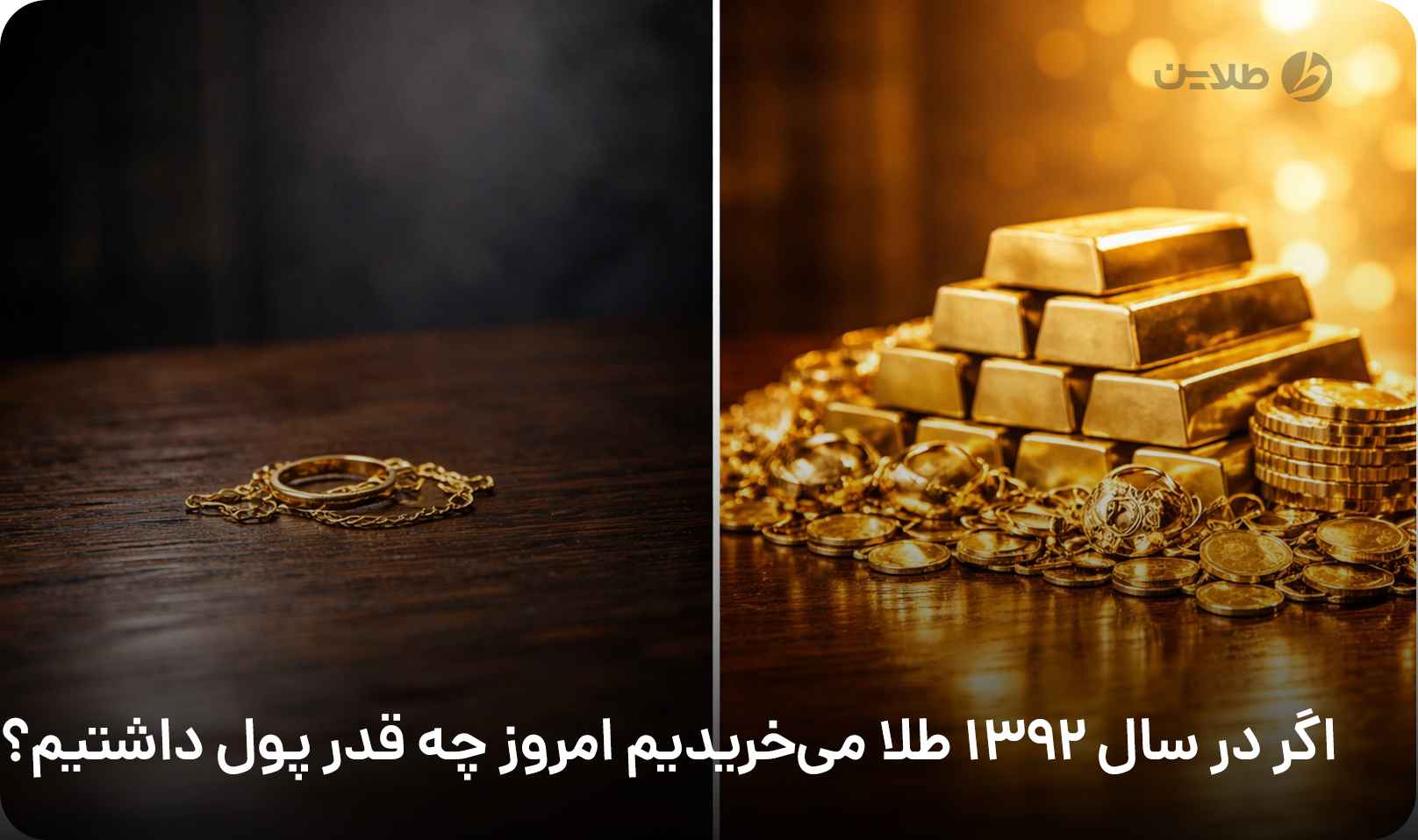 اگر در سال 1392 طلا می‌خریدیم امروز چه قدر پول داشتیم