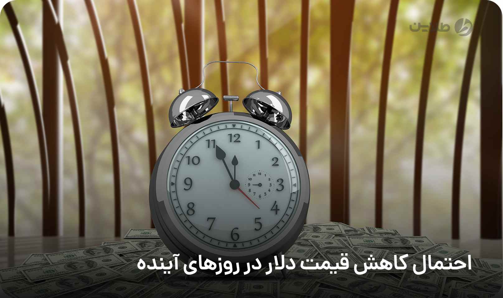 احتمال کاهش قیمت دلار در روزهای آینده