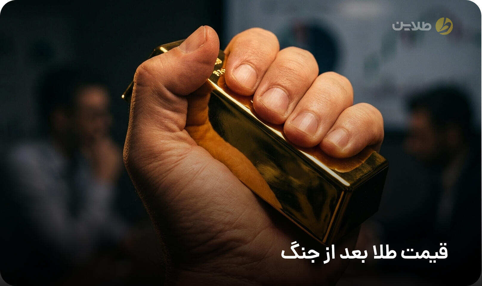 قیمت طلا بعد از جنگ