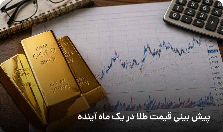 پیش بینی قیمت طلا در یک ماه آینده