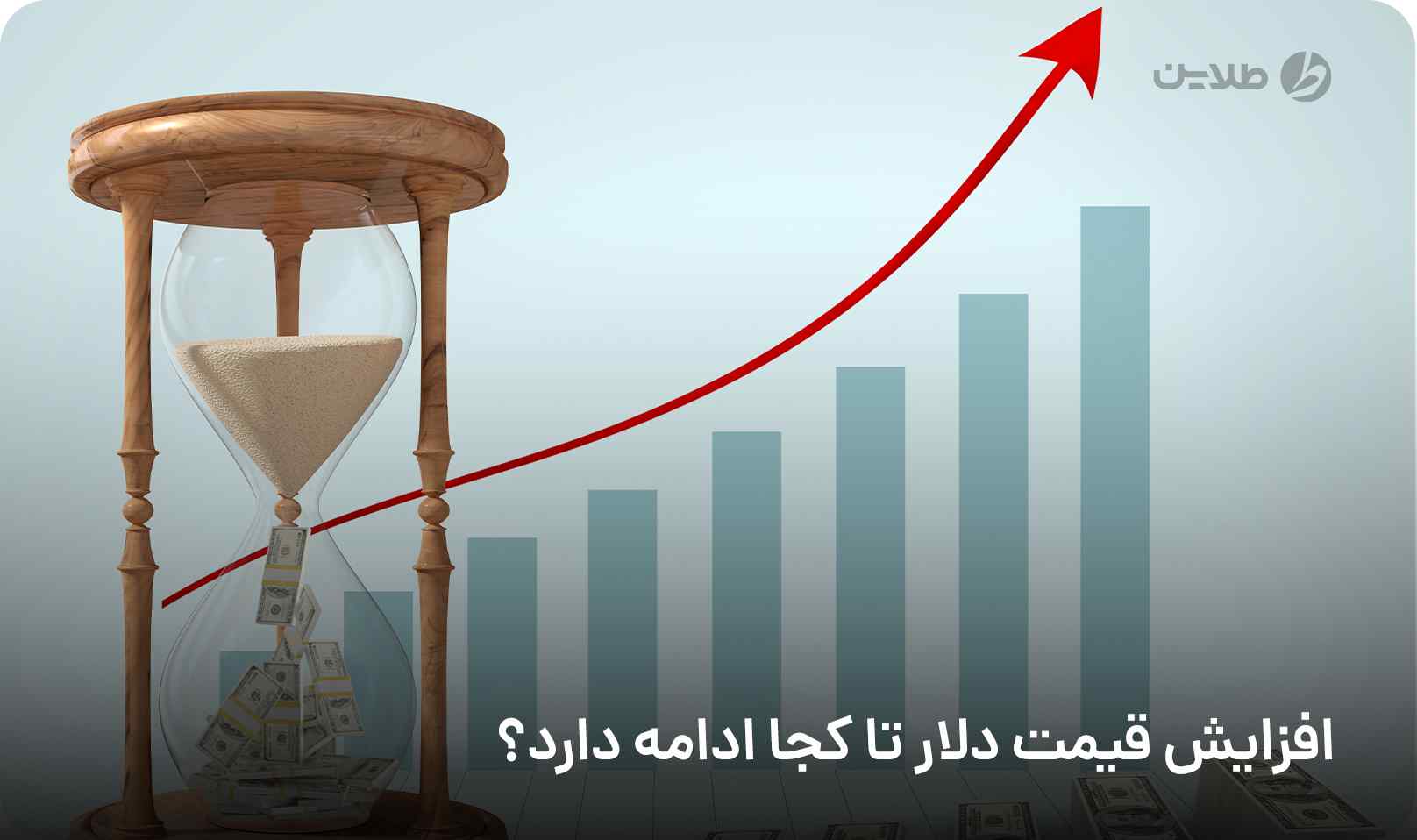 افزایش قیمت دلار تا کجا ادامه دارد