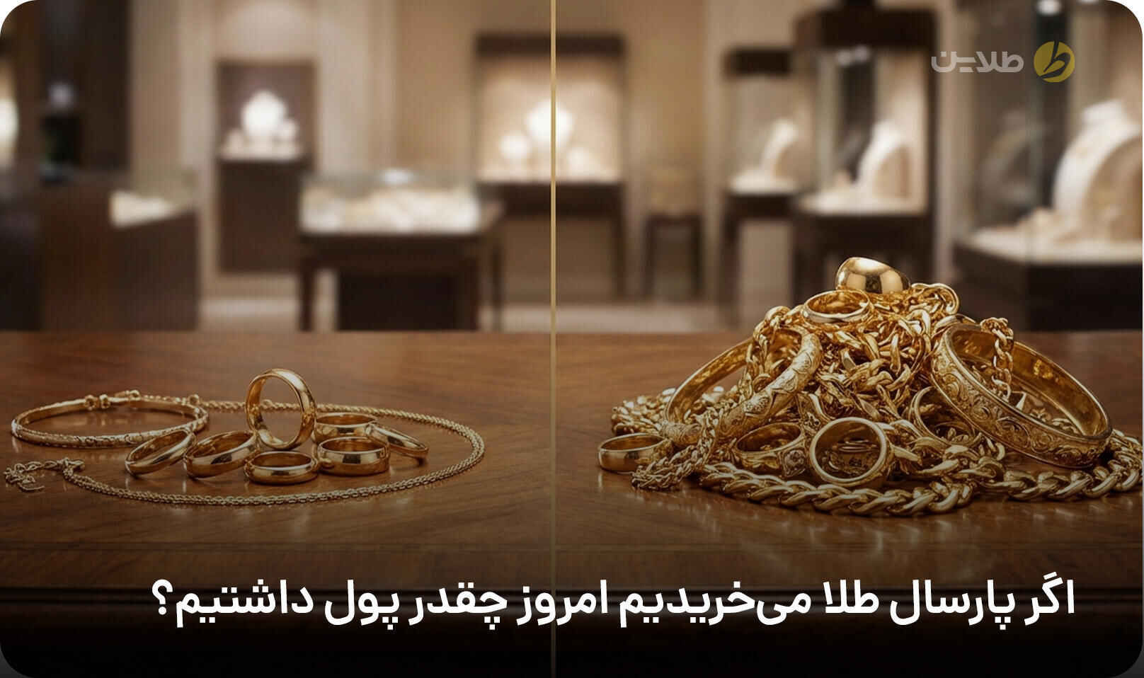 اگر پارسال طلا می‌خریدیم امروز چقدر پول داشتیم