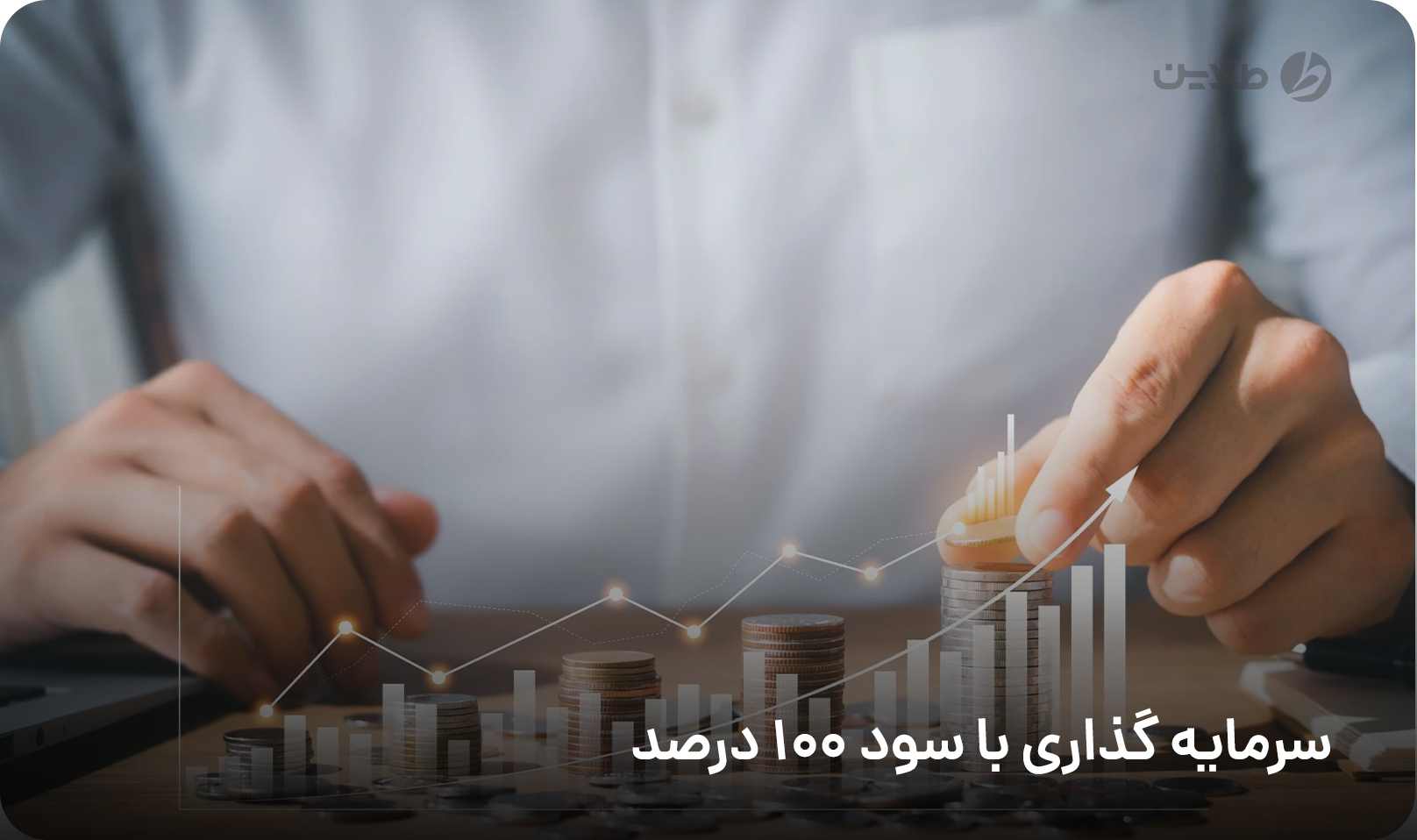 سرمایه گذاری با سود 100 درصد