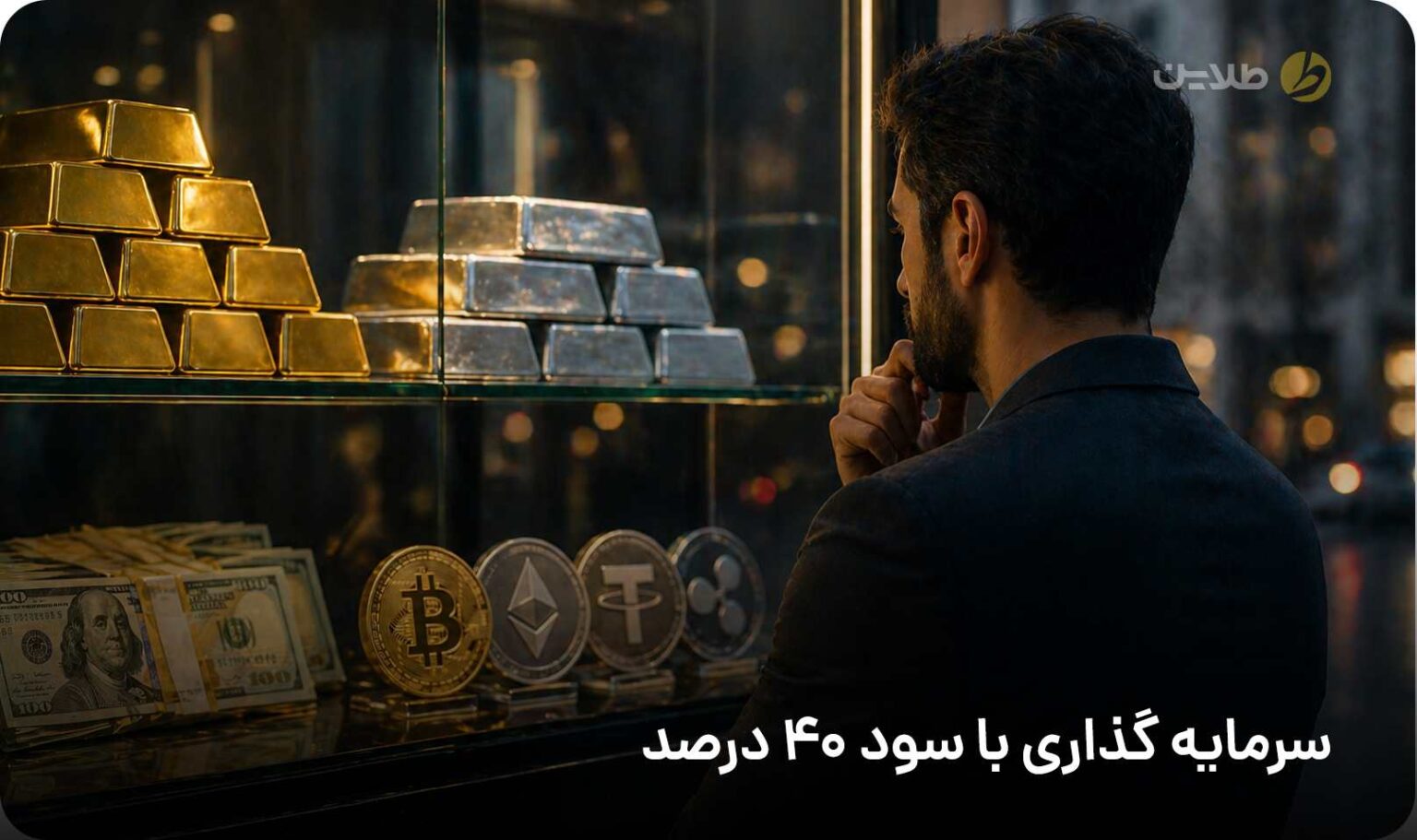 سرمایه گذاری با سود 40 درصد