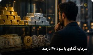 سرمایه گذاری با سود 40 درصد