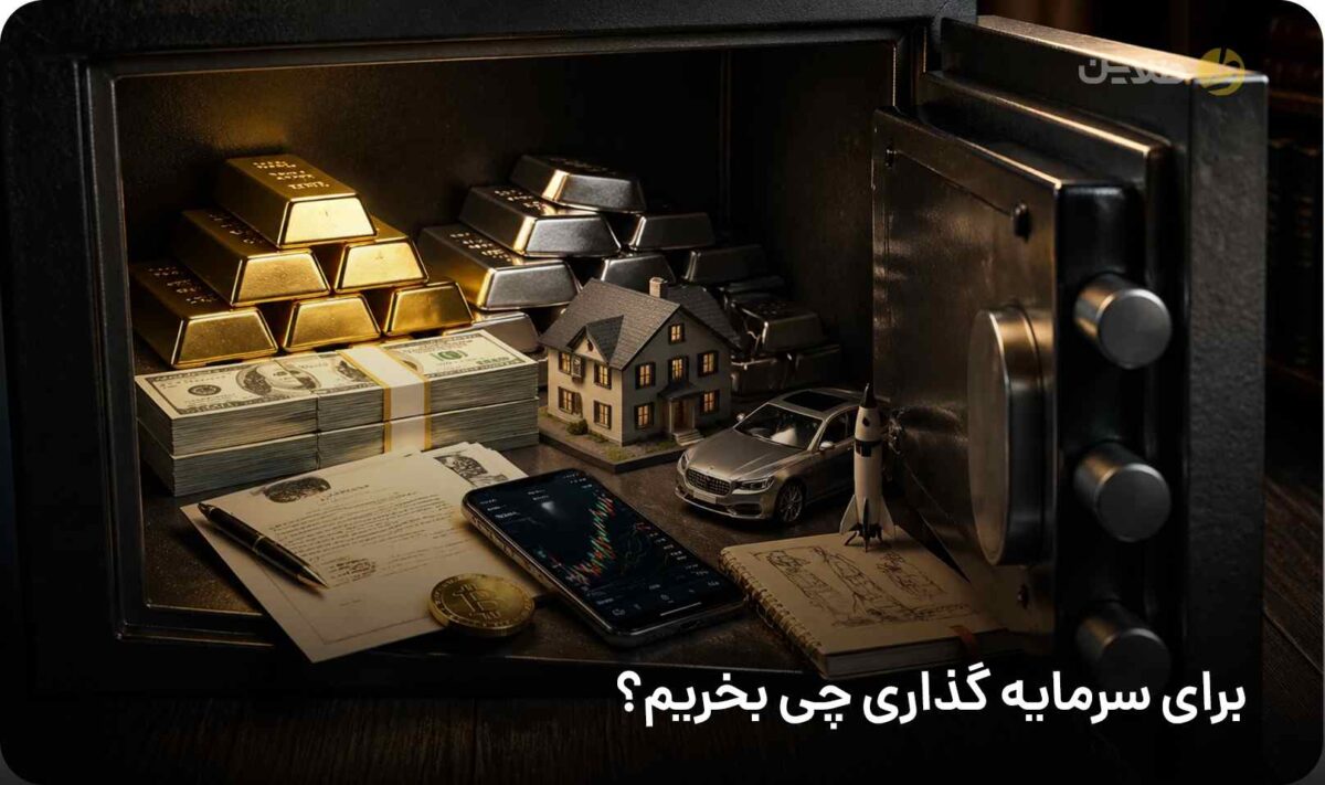 برای سرمایه گذاری چی بخریم