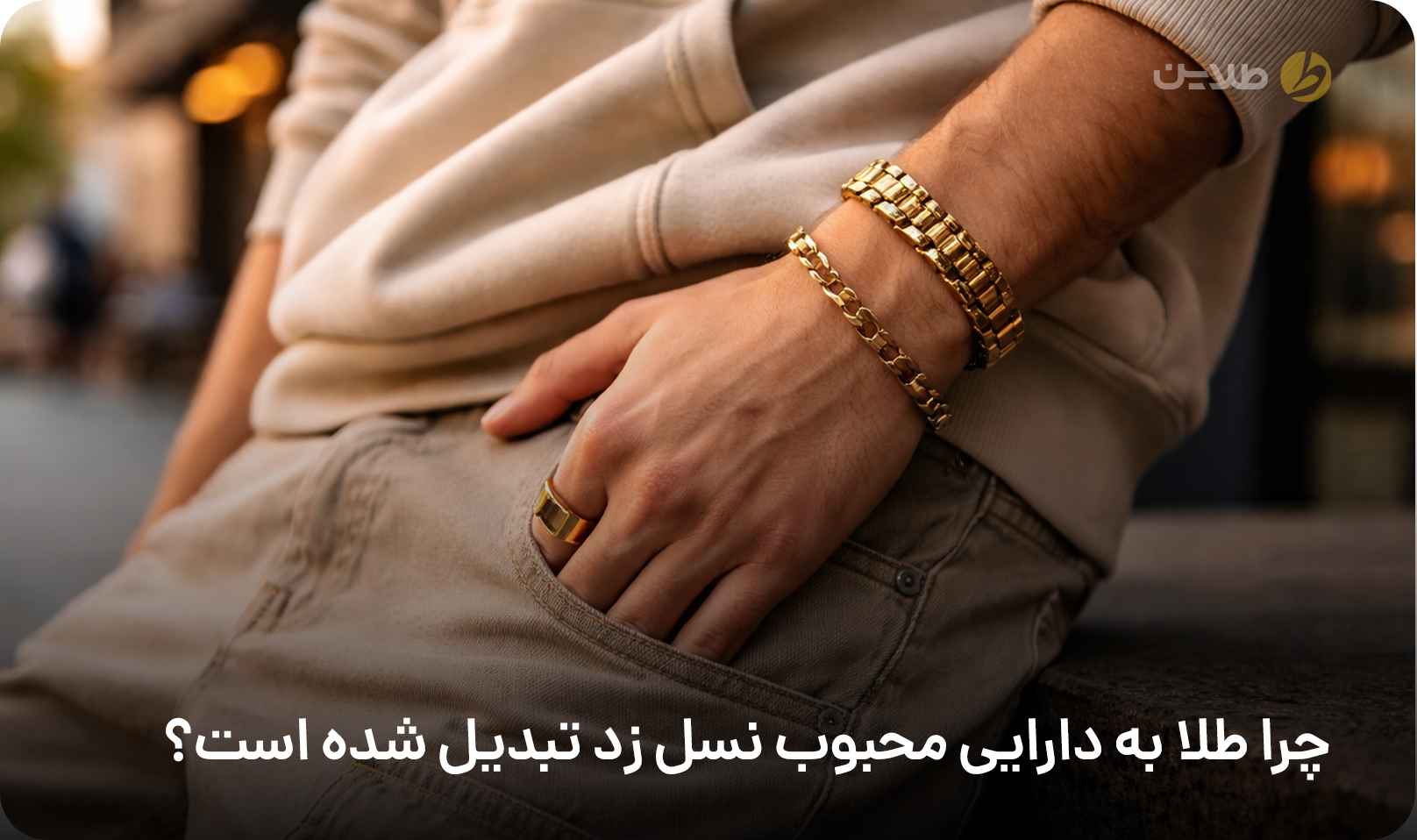 چرا طلا به دارایی محبوب نسل z تبدیل شده است