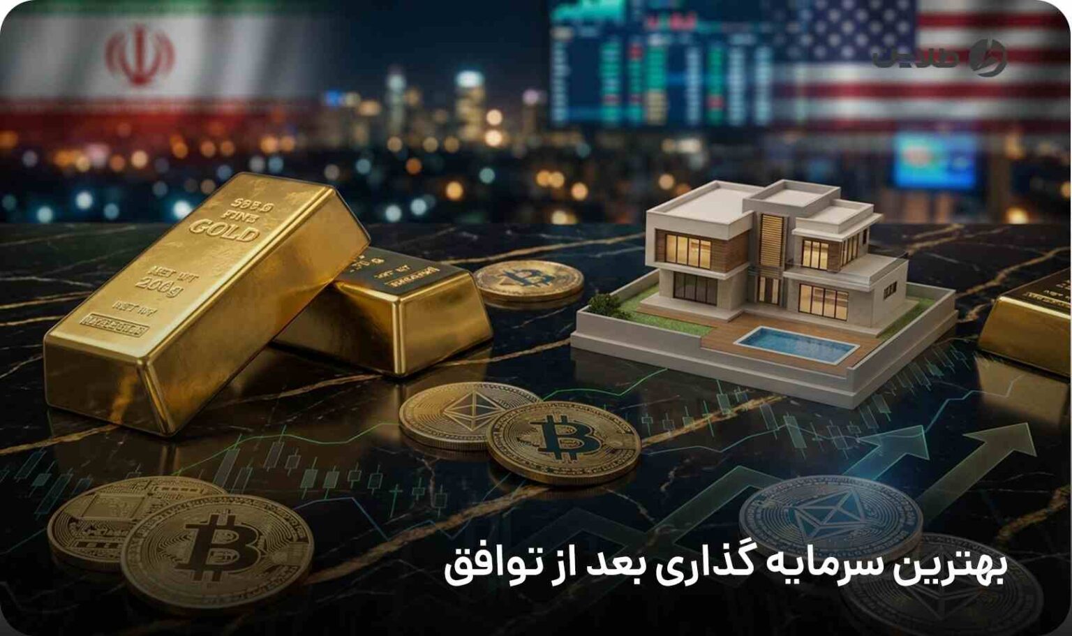 بهترین سرمایه گذاری بعد از توافق