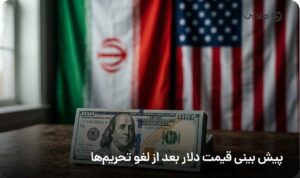 پیش بینی قیمت دلار بعد از لغو تحریم‌ها