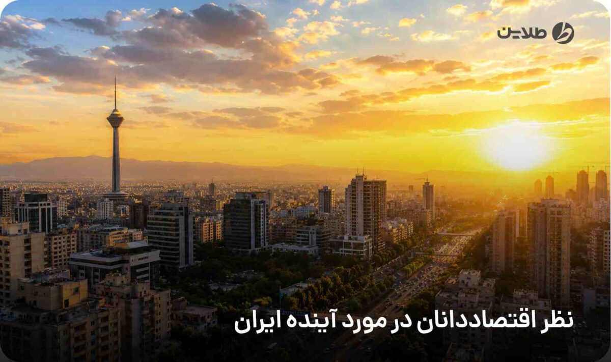 نظر اقتصاددانان در مورد آینده ایران