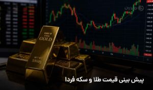 پیش بینی قیمت طلا و سکه فردا