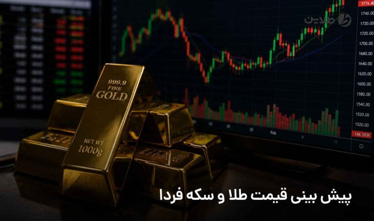 پیش بینی قیمت طلا و سکه فردا