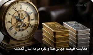مقایسه قیمت جهانی طلا و نقره در ده سال گذشته