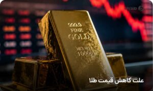 علت کاهش قیمت طلا