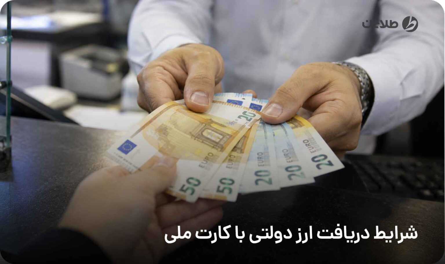 شرایط دریافت ارز دولتی با کارت ملی