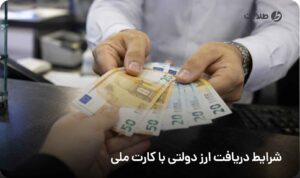 شرایط دریافت ارز دولتی با کارت ملی