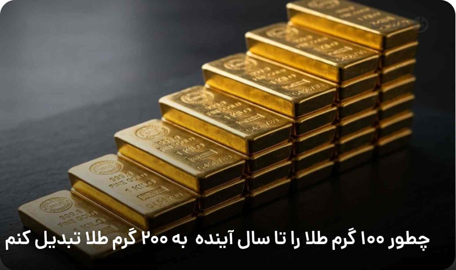 چطور 100 گرم طلا را تا سال آینده به 200 گرم طلا تبدیل کنم