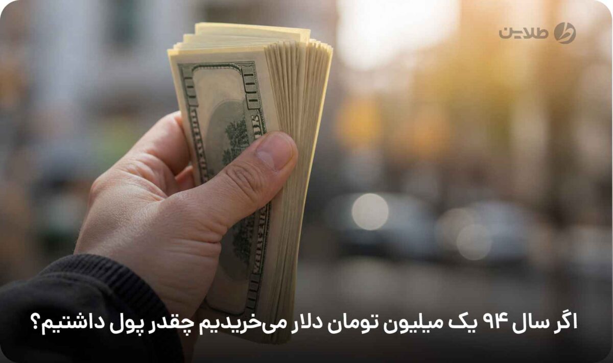 اگر سال 94 یک میلیون تومان دلار میخریدیم چقدر پول داشتیم
