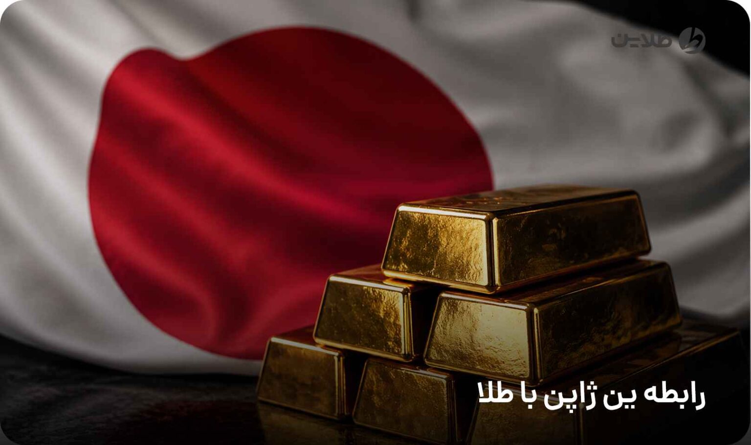 رابطه ین ژاپن با طلا