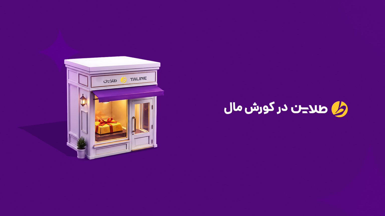 افتتاح دومین شعبه تهران طلاین در مجتمع کورش