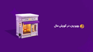 افتتاح دومین شعبه تهران طلاین در مجتمع کورش