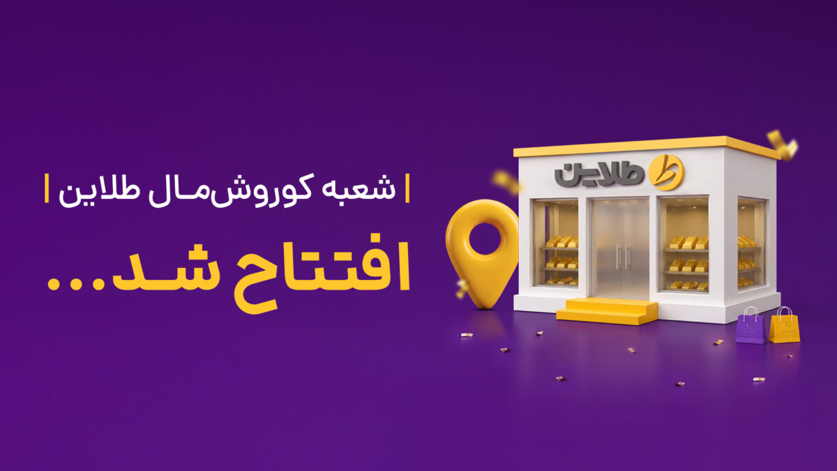 افتتاح دومین شعبه تهران طلاین در مجتمع کورش