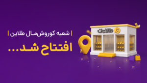 افتتاح دومین شعبه تهران طلاین در مجتمع کورش