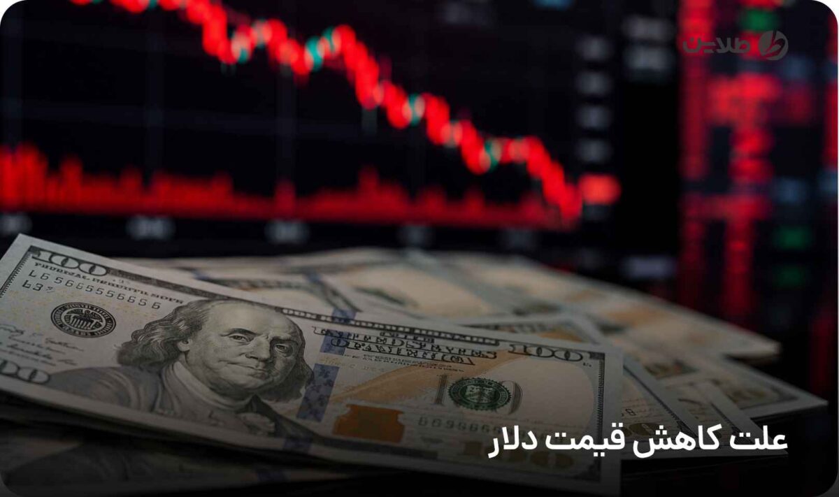 علت کاهش قیمت دلار