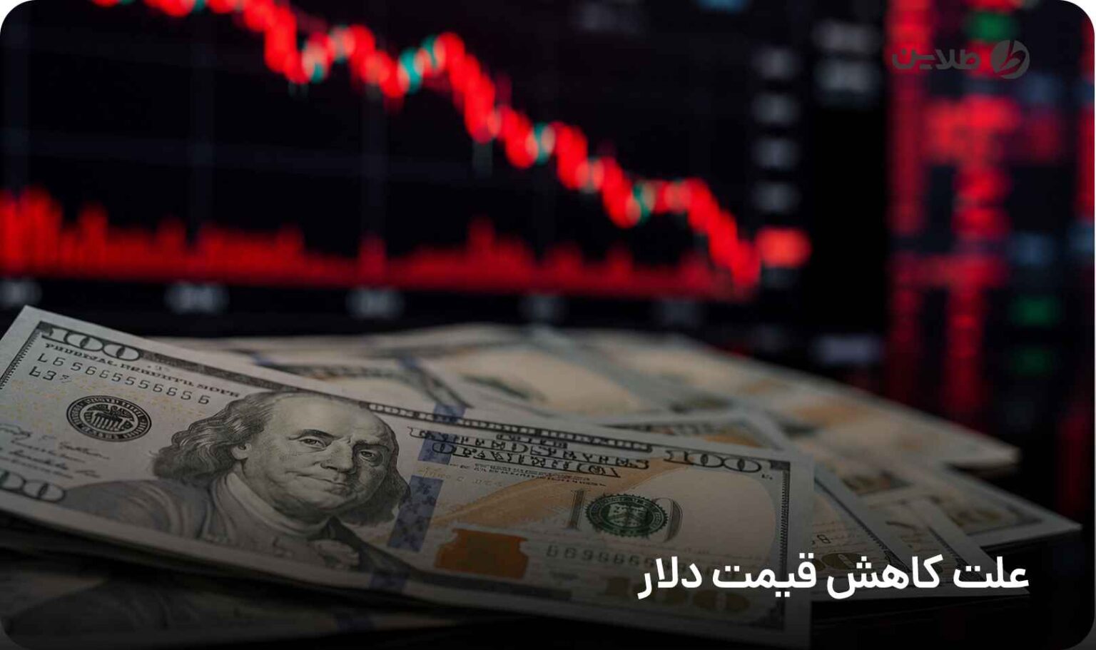 علت کاهش قیمت دلار