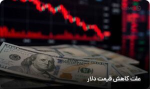علت کاهش قیمت دلار