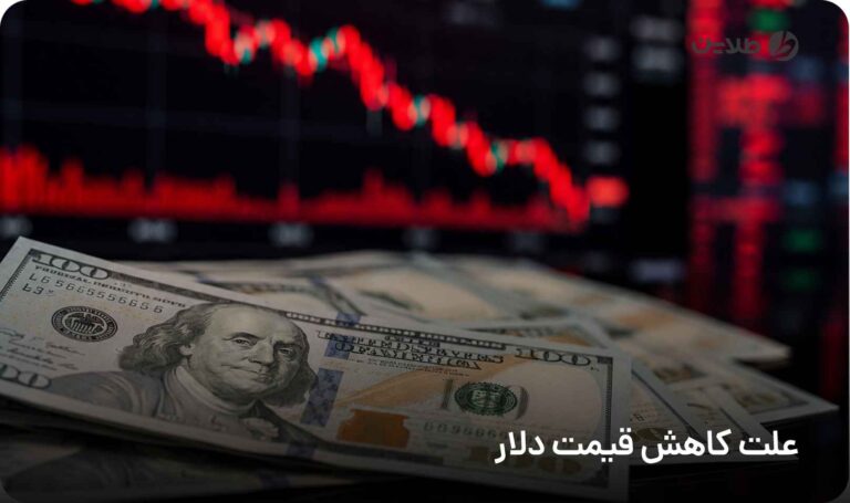 علت کاهش قیمت دلار