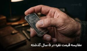 مقایسه قیمت نقره در 5 سال گذشته