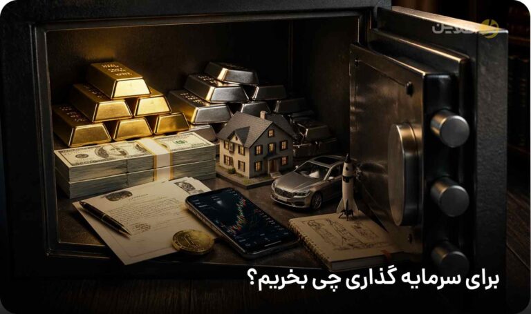 برای سرمایه گذاری چی بخریم