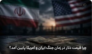 چرا قیمت دلار در زمان جنگ ایران و آمریکا پایین آمد