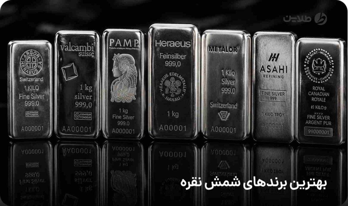 بهترین برندهای شمش نقره