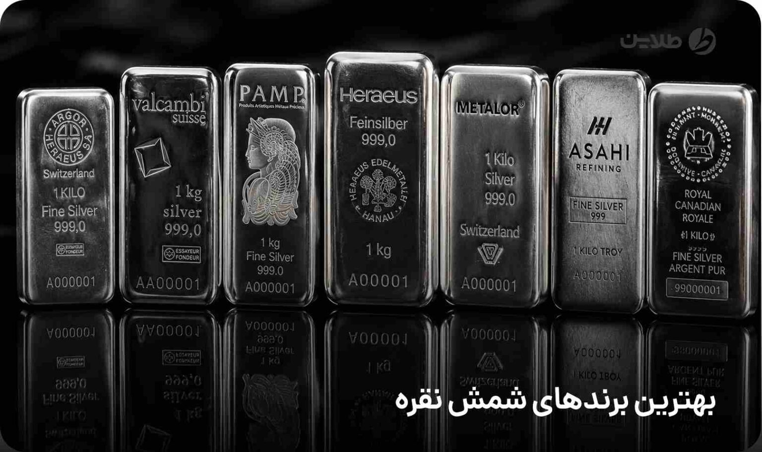 بهترین برندهای شمش نقره