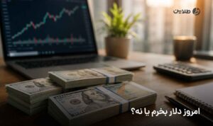 امروز دلار بخرم یا نه
