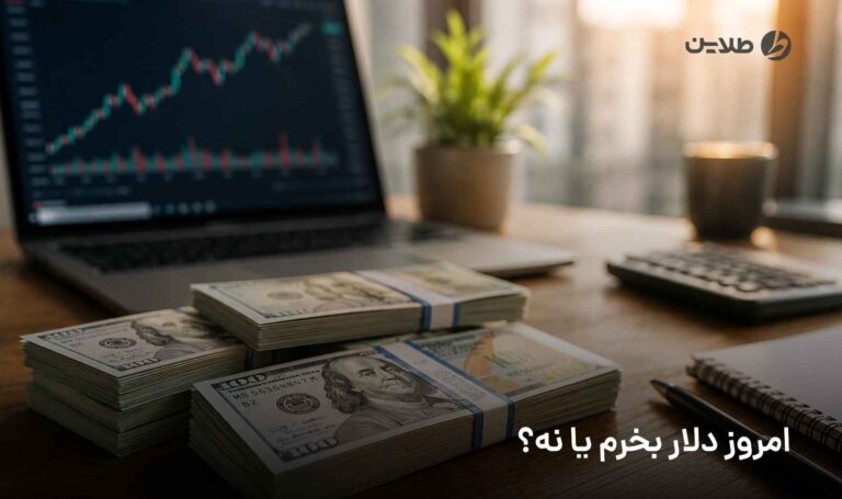 امروز دلار بخرم یا نه