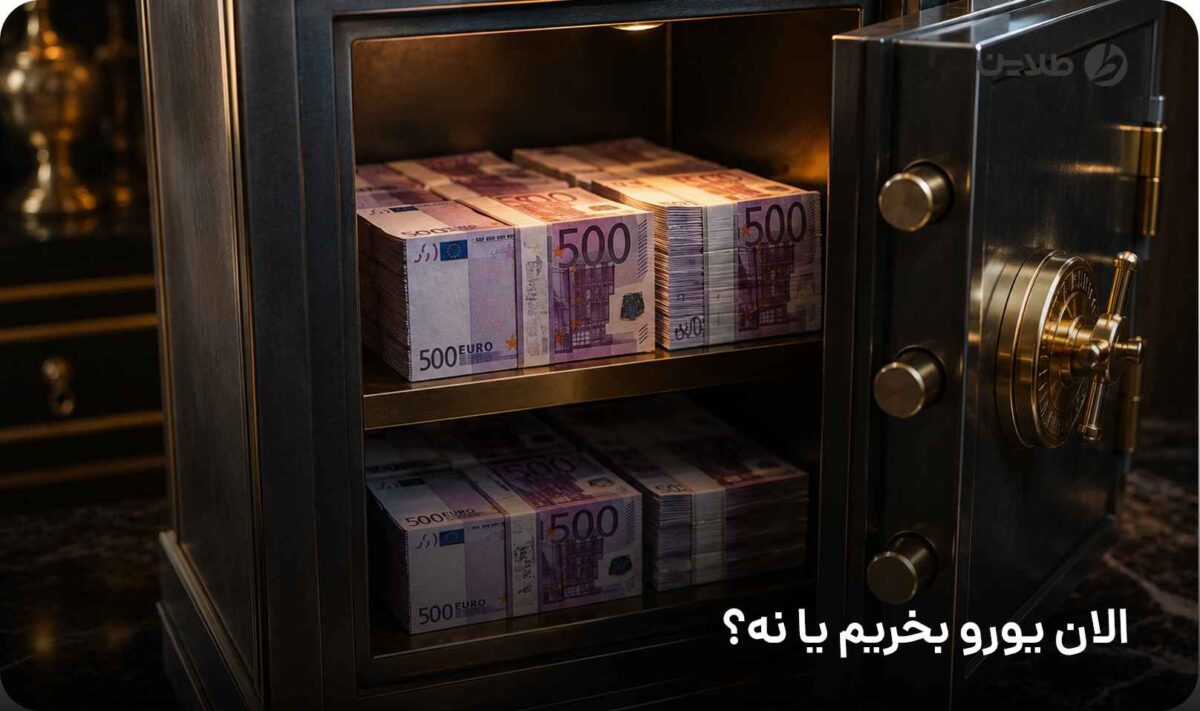 الان یورو بخریم یا نه