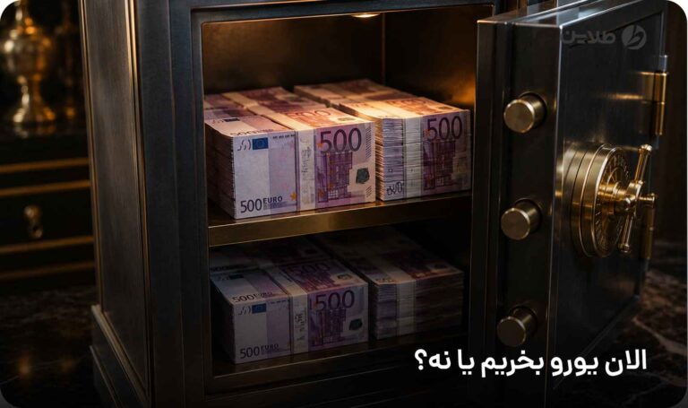 الان یورو بخریم یا نه
