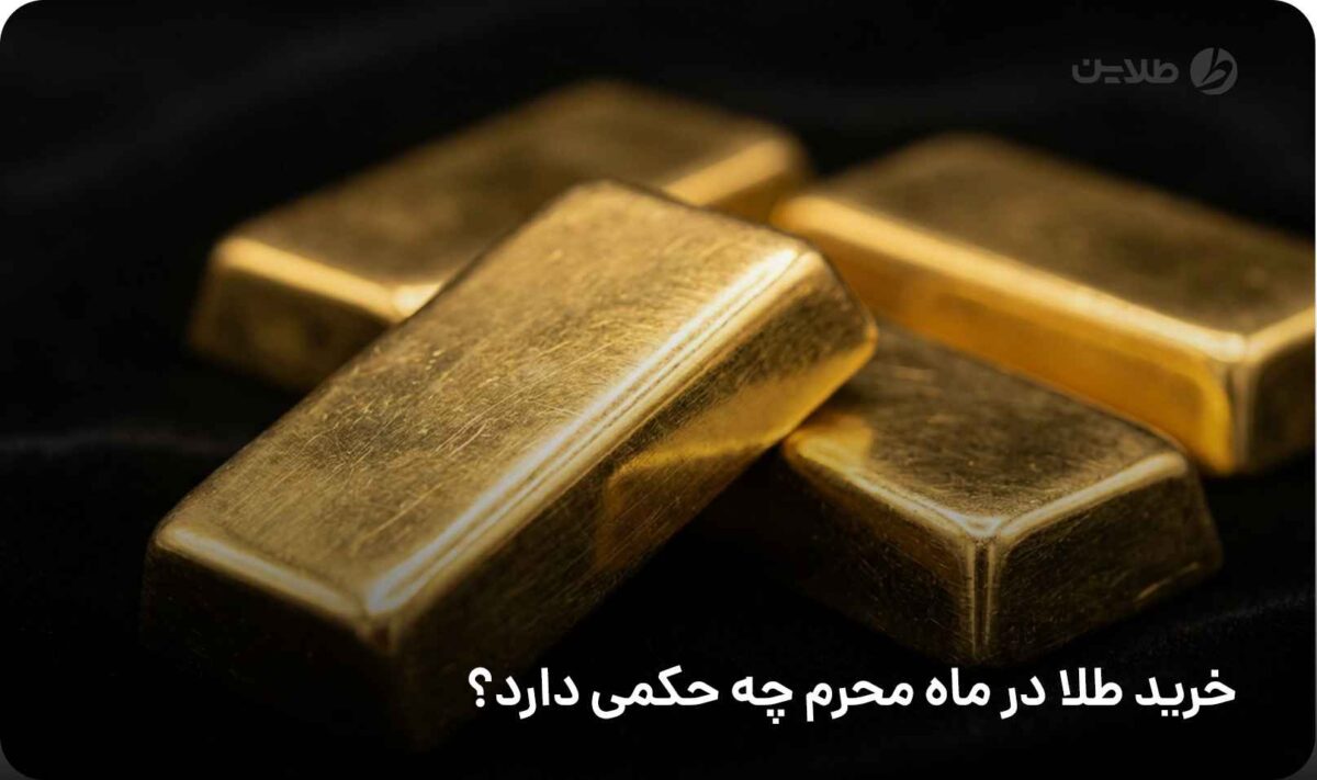 خرید طلا در ماه محرم چه حکمی دارد